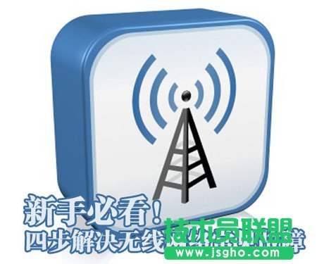 如何解決無(wú)線網(wǎng)絡(luò)故障1