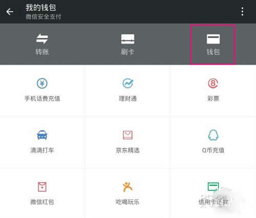 【微信錢包】步驟2