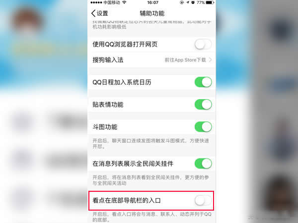 qq看點(diǎn)怎么關(guān)閉