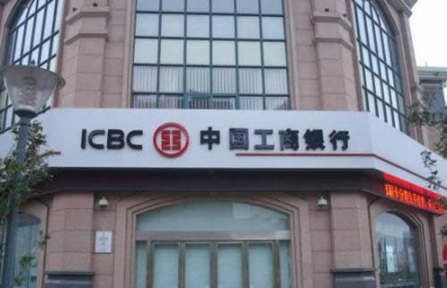 中國工商銀行 中國工商銀行