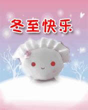 冬至快樂(lè)表情圖 冬至快樂(lè)表情圖
