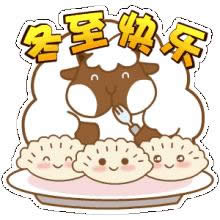 冬至快樂(lè)表情圖 冬至快樂(lè)表情圖