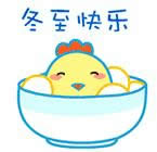 冬至快樂(lè)表情圖 冬至快樂(lè)表情圖