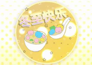 冬至快樂(lè)表情圖 冬至快樂(lè)表情圖