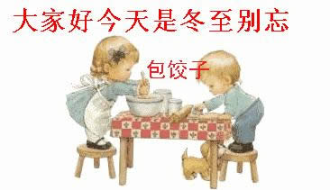 冬至快樂(lè)表情圖 冬至快樂(lè)表情圖