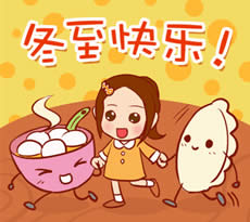 冬至快樂(lè)表情圖 冬至快樂(lè)表情圖