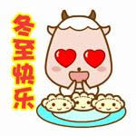 冬至快樂(lè)表情圖 冬至快樂(lè)表情圖