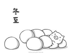 冬至快樂(lè)表情圖 冬至快樂(lè)表情圖