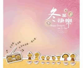 冬至快樂(lè)表情圖 冬至快樂(lè)表情圖