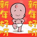 新年好動態(tài)表情包 新年好動態(tài)表情包