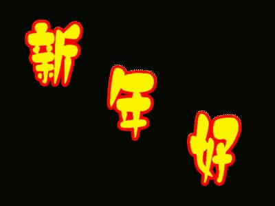 新年好動態(tài)表情包 新年好動態(tài)表情包