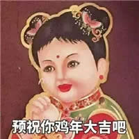 雞年拜年表情包 雞年拜年表情包