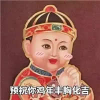 雞年拜年表情包 雞年拜年表情包