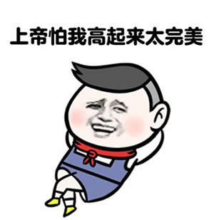 暴漫表情包 暴漫表情包