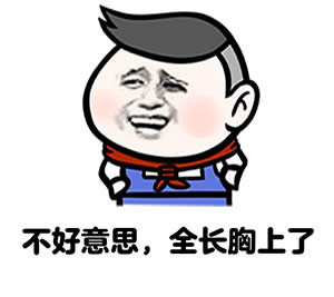 暴漫表情包 暴漫表情包