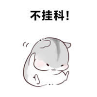 倉(cāng)鼠夫君手繪表情包 倉(cāng)鼠夫君手繪表情包