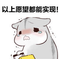 倉(cāng)鼠夫君手繪表情包 倉(cāng)鼠夫君手繪表情包