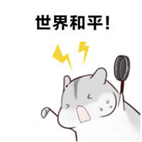 倉(cāng)鼠夫君手繪表情包 倉(cāng)鼠夫君手繪表情包