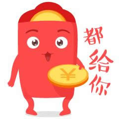 微信紅包表情包 微信紅包表情包