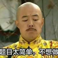 皇阿瑪表情包 皇阿瑪表情包