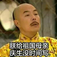 皇阿瑪表情包 皇阿瑪表情包