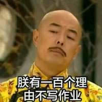 皇阿瑪表情包 皇阿瑪表情包