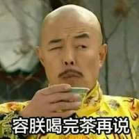 皇阿瑪表情包 皇阿瑪表情包