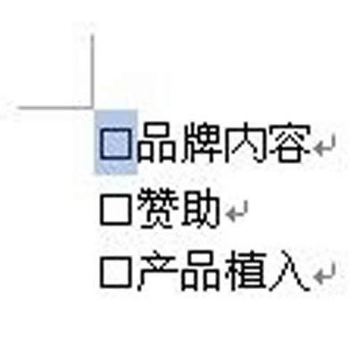 在word中打鉤的步驟