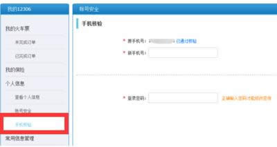12306手機(jī)核驗(yàn)