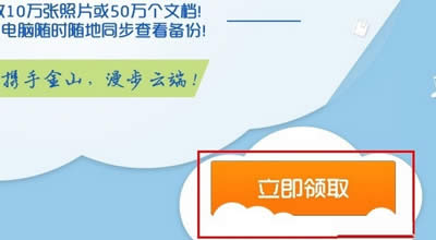 金山快盤獲得100G永久免費(fèi)空間的方法