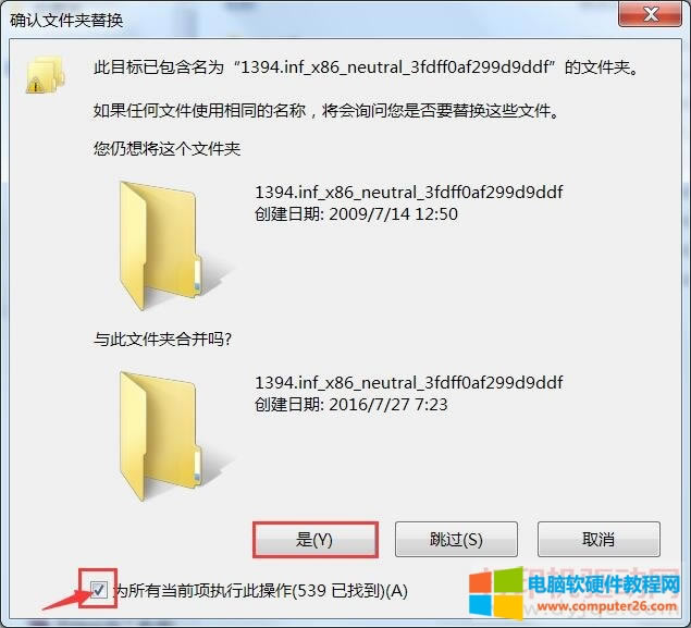 確認(rèn)文件夾替換
