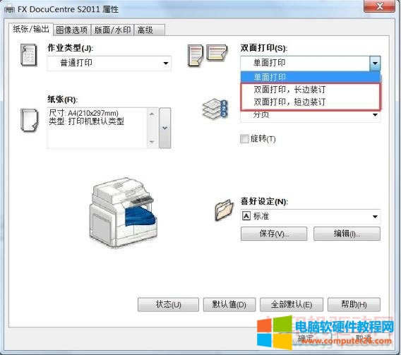 富士施樂 DocuCentre S2011 雙面打印設(shè)置方法