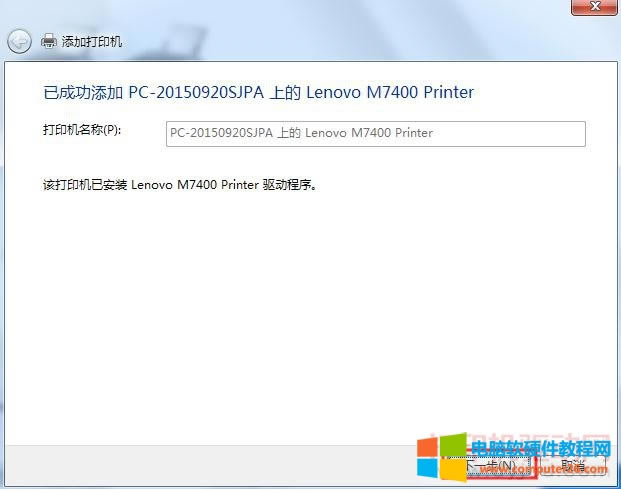 已成功添加共享打印機