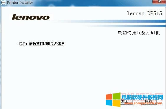 連接不上打印機,提示:請檢查打印機是否連接