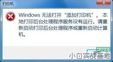 電腦提示無法打開添加打印機(jī)的解決方法 電腦提示無法打開添加打印機(jī)的解決方法