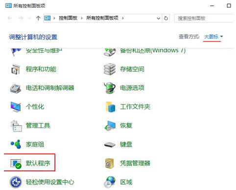 win10默認(rèn)瀏覽器找不到edge選項