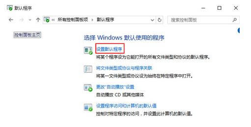 win10默認(rèn)瀏覽器找不到edge選項