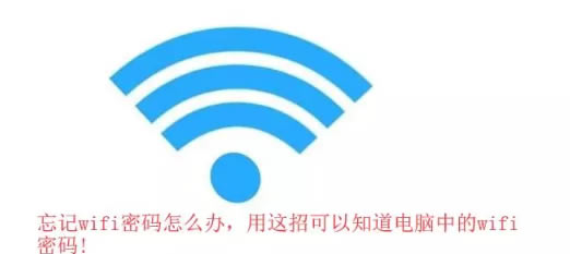 ��ӛwifi�ܴa��ô�k�����@�п���֪��<a href='/computer/' target='_blank'><u>��X</u></a>�е�wifi�ܴa
