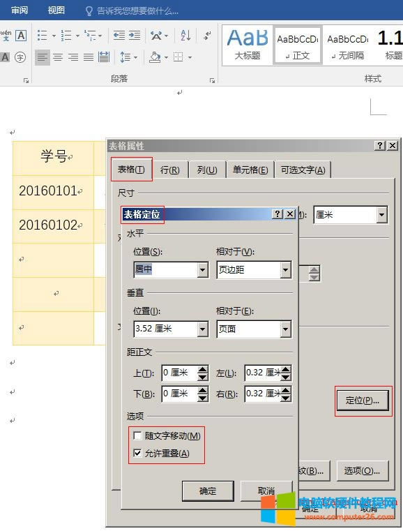 Word2016 表格定位允許重疊