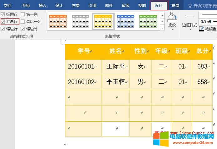 Word2016 表格樣式匯總行