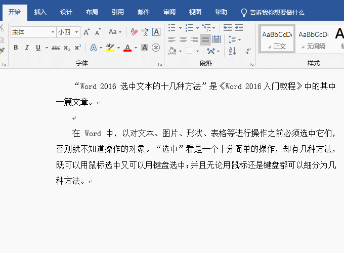 Word快捷鍵選中一段