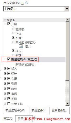 Word 2016 自定義功能區(qū),新建選項卡