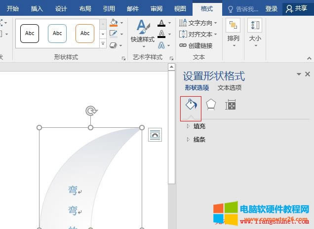 Word 2016 設(shè)置形狀格式