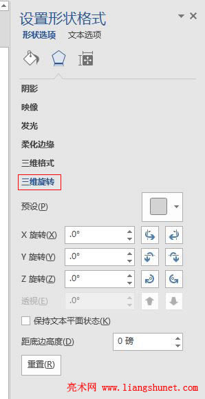 Word 2016 形狀設(shè)置窗口三維旋轉(zhuǎn)