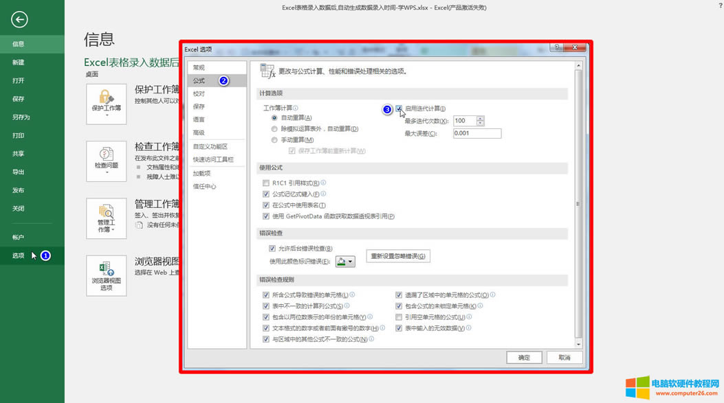 Excel啟用迭代計算