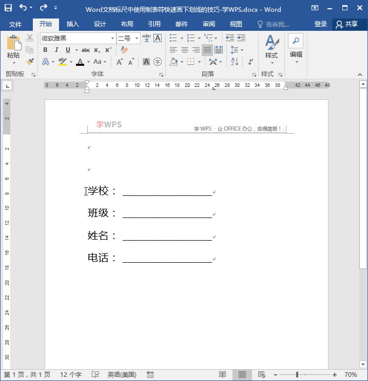 Word文檔標(biāo)尺中使用制表符快速畫下劃線