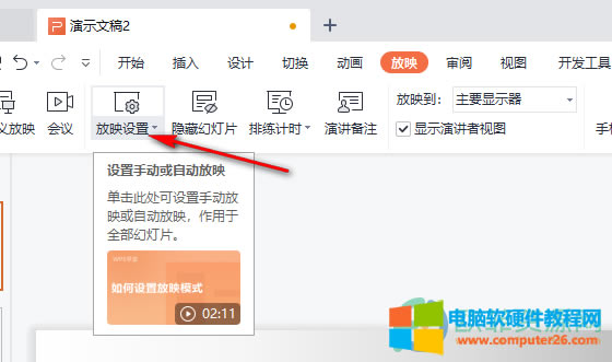WPS PPT��ӳ�r�����@ʾ���O�÷���3
