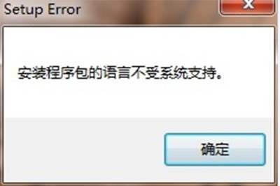 Office2007安裝包的語言不受系統(tǒng)支持怎么辦?1