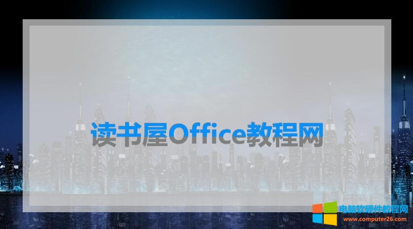 PPT2016制作半填充效果的文字封面頁