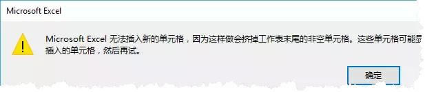 Excel無(wú)法插入新的單元格 Excel無(wú)法插入新的單元格